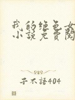 我的绝色女上司小说免费阅读