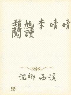 赵旭李晴晴免费阅读