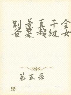 别惹真千金,她爸是超级女儿奴演员表