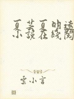 夏芸夏明远父女小说在线阅读封面