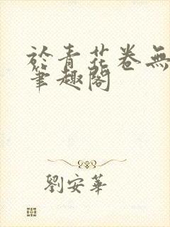于青花卷无删减笔趣阁封面