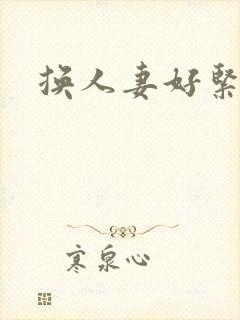 换人妻好紧老朱