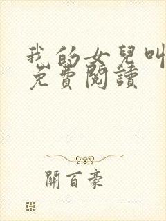 我的女儿叫小可免费阅读