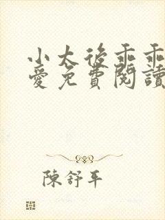 小太后乖乖让朕爱免费阅读小说封面