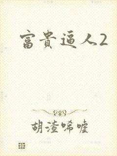 富贵逼人2封面
