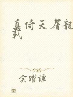 真倚天屠龙记下载封面