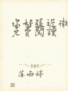 你好张近微全文免费阅读