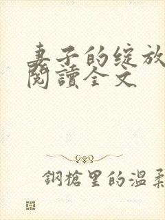 妻子的绽放小说阅读全文