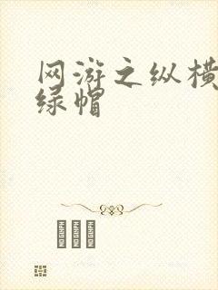 网游之纵横天下绿帽