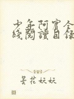 少年阿宾全文在线阅读目录阅读