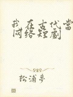我在古代当王爷网络短剧