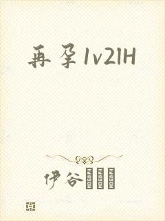 再孕1v2lH