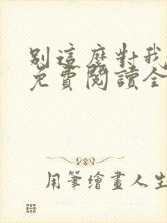 别这么对我小说免费阅读全文