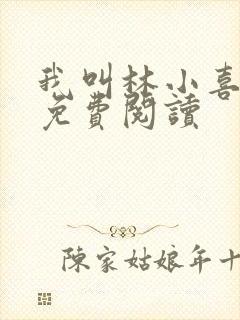 我叫林小喜全文免费阅读