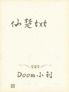 仙楚txt