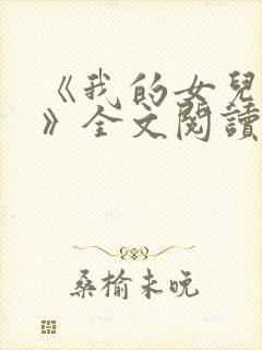 《我的女儿小可》全文阅读下载