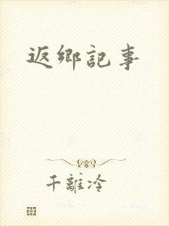 返乡记事