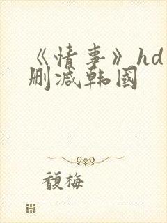《情事》hd未删减韩国