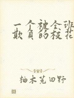 一个被全班男生欺负的校花小柔小说