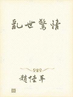 乱世惊情