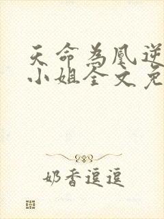 天命为凰逆天六小姐全文免费阅读