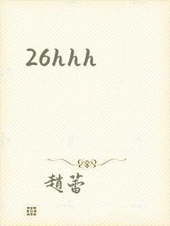 26hhh封面