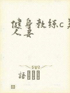 健身教练c美妙人妻封面