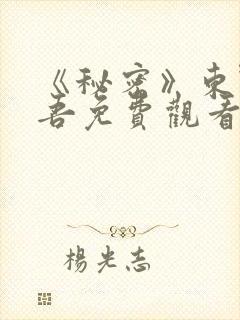 《秘密》东野圭吾免费观看