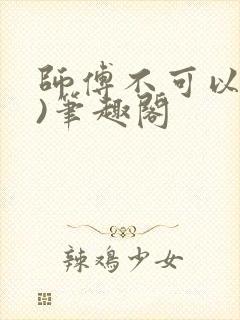 师傅不可以(限)笔趣阁