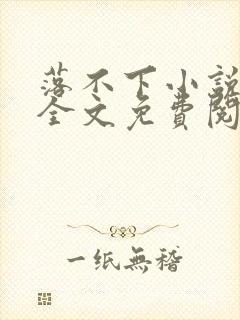 落不下小说在线全文免费阅读笔趣阁无弹窗