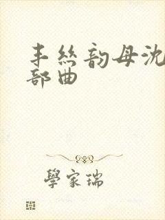 丰丝韵母沈蓉三部曲
