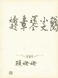 娇妻还小总裁要趁早全文阅读