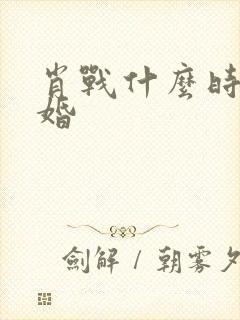 肖战什么时候结婚