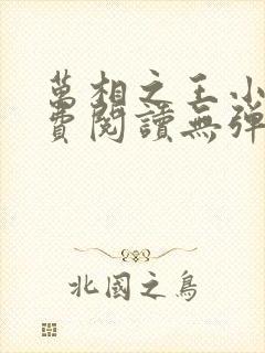 万相之王小说免费阅读无弹窗最新章节封面