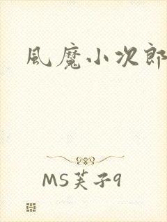 风魔小次郎