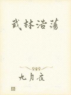 武林浩荡
