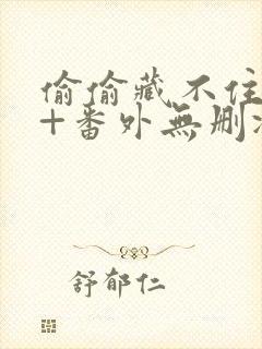 偷偷藏不住全文+番外无删减
