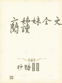 六姊妹全文在线阅读