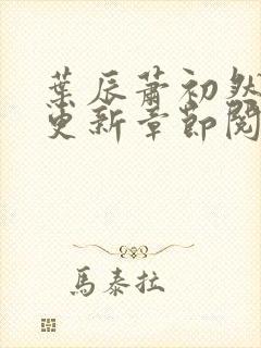 叶辰萧初然最新更新章节阅读