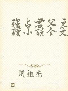强占君父免费阅读小说全文无弹窗封面