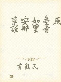 宁安如梦原著小说哪里看