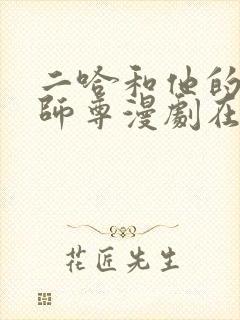 二哈和他的白猫师尊漫剧在线观看
