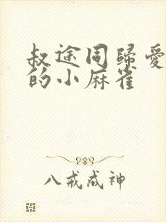 叔途同归爱吃糖的小麻雀