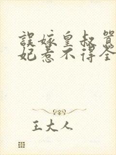 误嫁皇叔嚣张医妃惹不得全文txt