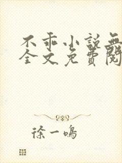 不乖小说无弹窗全文免费阅读