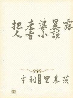 把老婆暴露给别人看小说