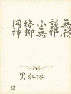 网络小说无敌邪神柳无邪,徐凌雪封面