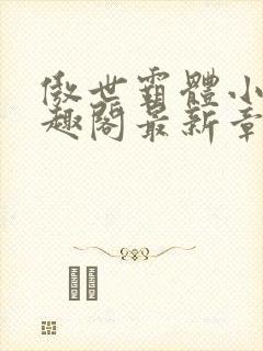 傲世霸体小说笔趣阁最新章节列表