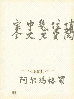 家中几位俏儿媳全文免费阅读