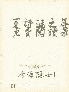 夏诗涵之辱全文免费阅读最新章节封面